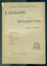 Η περίθαλψις των προσφύγων 1917-1920