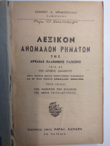 Λεξικόν Ανωμάλων ρημάτων της Αρχαίας Ελληνικής Γλώσσης .Ιωαννου δ.μπακοπουλου εκδ.χαραλ.καγιαφα