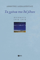 Τα χρόνια που θά 'ρθουν: Ποιήματα 1958-2018