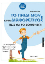 Το παιδί μου είναι διαφορετικό. Πώς να το βοηθήσω?