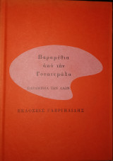 Παραμύθια από την Γουατεμάλα