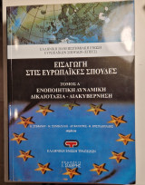 Εισαγωγή στις ευρωπαϊκές σπουδές τόμος Α': Ενοποιητική δυναμική, δικαιότητα, διακυβέρνηση