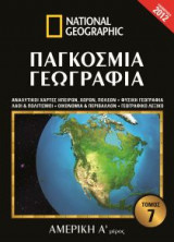 National Geographic - Παγκόσμια γεωγραφία - Αμερική Α' μέρος