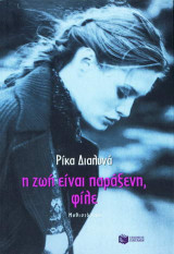 Η ζωή είναι παράξενη, φίλε