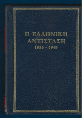 1936-1946 δύο επαναστάσεις και αντεπαναστάσεις στην Ελλάδα (2 τόμοι)