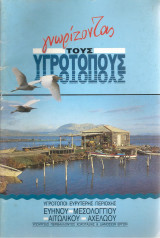 Γνωρίζοντας τους υγρότοπους