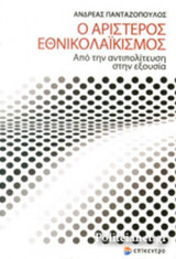 Ο ΑΡΙΣΤΕΡΟΣ ΕΘΝΙΚΟΛΑΙΚΙΣΜΟΣ