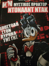 Μυστικός πράκτωρ Ντόναλντ Ντακ αποστολή στον πυρήνα της γης