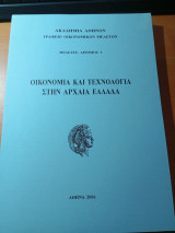 Οικονομία και τεχνολογία στην αρχαία Ελλάδα