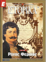 Ε Ιστορικά τεύχος 161