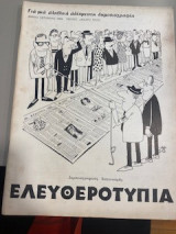 Ελευθεροτυπίας τεύχος 13