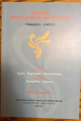 Κείμενα Νεοελληνικής Λογοτεχνίας Γυμνασίου-Λυκείου (Τόμος 4)