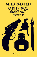 Μ. Καραγάτσης: Ο Κίτρινος Φάκελος - Τόμος Α'