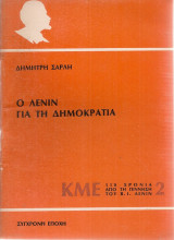 Ο Λένιν για τη δημοκρατία