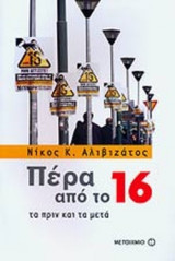 ΠΕΡΑ ΑΠΟ ΤΟ 16