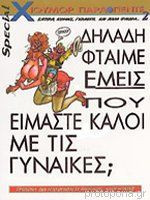Δηλαδή φταίμε εμείς που είμαστε καλοί με τις γυναίκες