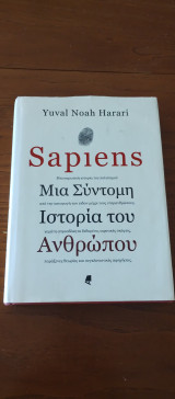 Sapiens Μια σύντομη ιστορία του ανθρώπου (σκληρόδετηέκδοση): Μια σύντομη ιστορία του ανθρώπου