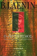 Ο "αριστερισμός" παιδική αρρώστια του κομμουνισμού