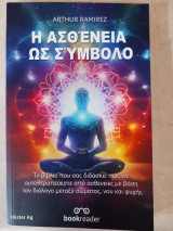 Η ασθένεια ως σύμβολο