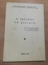 Η Εκκλησία εν Διαλογω