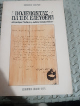 Πολεμωντας για την ελευθερια ,Αλέξανδρος Υψηλάντης- Καλλιόπη Παπαλεξοπούλου