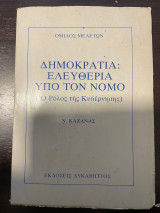 Δημοκρατία: Ελευθερία υπό τον Νόμο