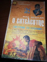 Ο Εκτελεστής 28
