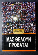 Μας θέλουν πρόβατα