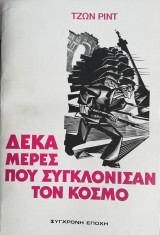 Δέκα μέρες που συγκλόνισαν τον κόσμο