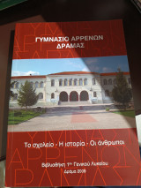 Γυμνάσιο αρρένων Δράμας