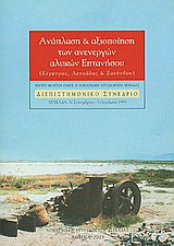 Ανάπλαση και αξιοποίηση των ανενεργών αλυκών Επτανήσου: Κέρκυρας, Λευκάδας και Ζακύνθου: Διεπιστημονικό συνέδριο, 30 Σεπτεμβρίου - 3 Οκτωβρίου 1999, Λευκάδα