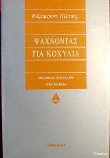 Ψάχνοντας για κοχύλια