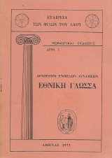 Αρχηγείου Ενόπλων Δυνάμεων - Εθνική Γλώσσα