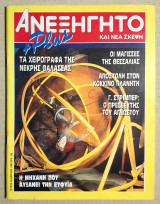 Ανεξήγητο Τεύχος 49 - Απρίλιος 1989 - (Κωδ. Χ053).