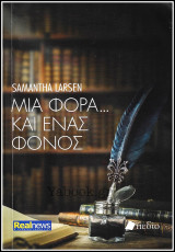 Μία φορά… και ένας φόνος