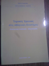 Τεχνικές έρευνας στις αθλητικές επιστήμες