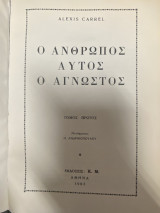 Ο Άνθρωπος Αυτός ο Άγνωστος (Τόμος Πρώτος)