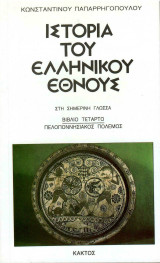 Ιστορία του Ελληνικού Έθνους - Πελοποννησιακός Πόλεμος