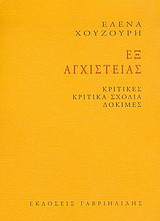 Εξ αγχιστείας: Κριτικές. Κριτικά σχόλια. Δοκιμές.