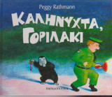 ΚΑΛΗΝΥΧΤΑ ΓΟΡΙΛΑΚΙ