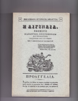 Αιγιναία 1831 - Εφημερίς Φιλολογική, Επιστημονική & Τεχνολογική