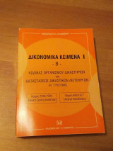 Δικονομικά κείμενα