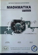 Μαθηματικά Β΄ Λυκείου Θετικής- Τεχν/κής Κατεύθυνσης
