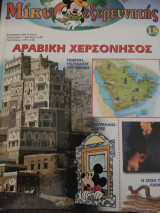 Μίκυ εξερευνητής Αραβική χερσόνησος