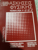 Ασκησεις φυσικης ,κεφαλαια 1ο-2ο-3ο-4ο [πουλακης -σκαμνακης-τσιλογλου-τσογκας]