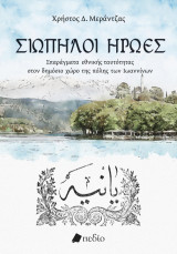 Σιωπηλοί ήρωες
