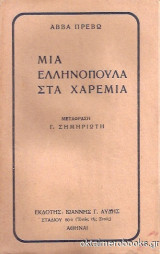 Μια Ελληνοπούλα στα Χαρέμια