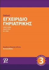 OXFORD Εγχειρίδιο Γηριατρικής