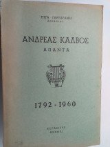 Απαντα Ανδρεας Καλβος