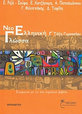 Νεοελληνική γλώσσα Γ' τάξη γυμνασίου